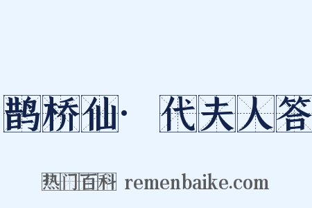 鹊桥仙·代夫人答是什么意思的图片